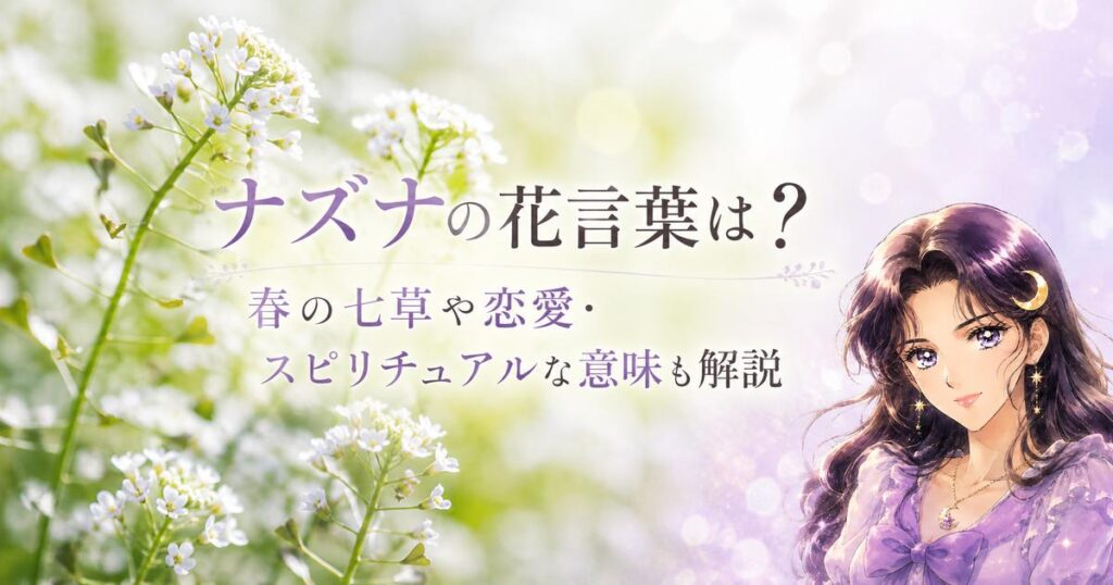 ナズナの花言葉は？春の七草や恋愛・スピリチュアルな意味も解説
