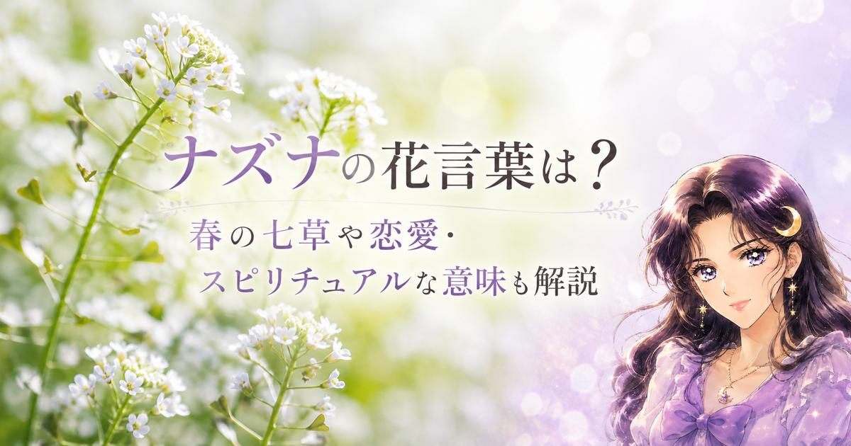 ナズナの花言葉は?春の七草や恋愛・スピリチュアルな意味も解説