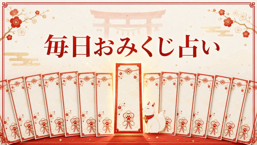 毎日おみくじ占い｜今日の運勢を無料で引く