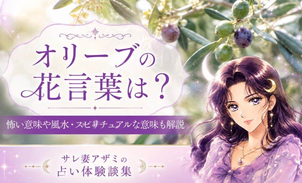 オリーブの花言葉は？怖い意味や風水・スピリチュアルな意味も解説