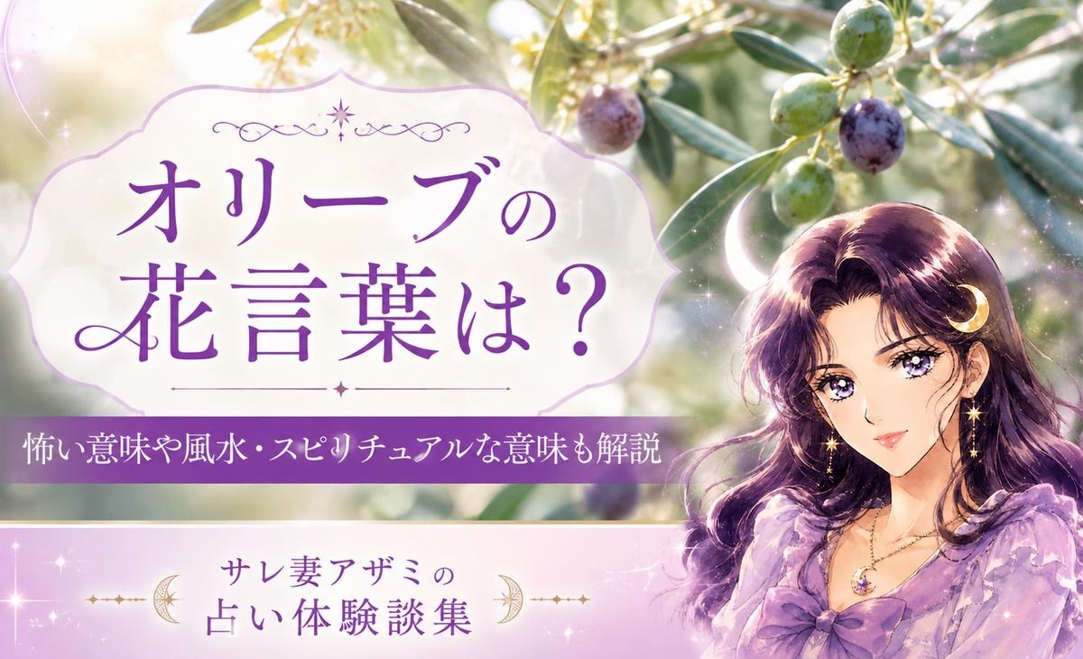 オリーブの花言葉は？怖い意味や風水・スピリチュアルな意味も解説