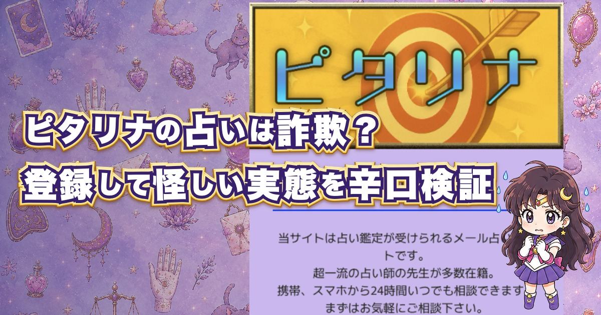 ピタリナの占いは当たるのか、口コミ・料金・鑑定師・運営会社を登録検証した記事のアイキャッチ画像
