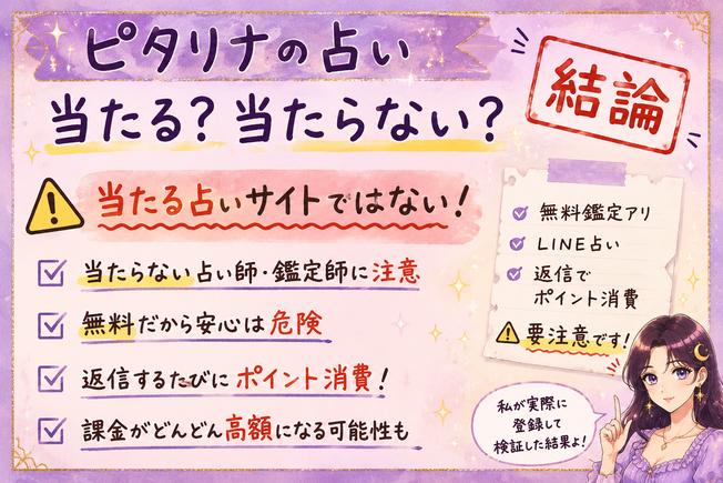 ピタリナは当たる占いとしておすすめできず、無料鑑定後の返信やポイント消費に注意が必要だと解説する画像