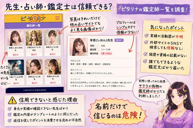 ピタリナの鑑定師一覧とプロフィールを確認し、外部の活動実績や経歴が見つからない点を注意喚起する画像