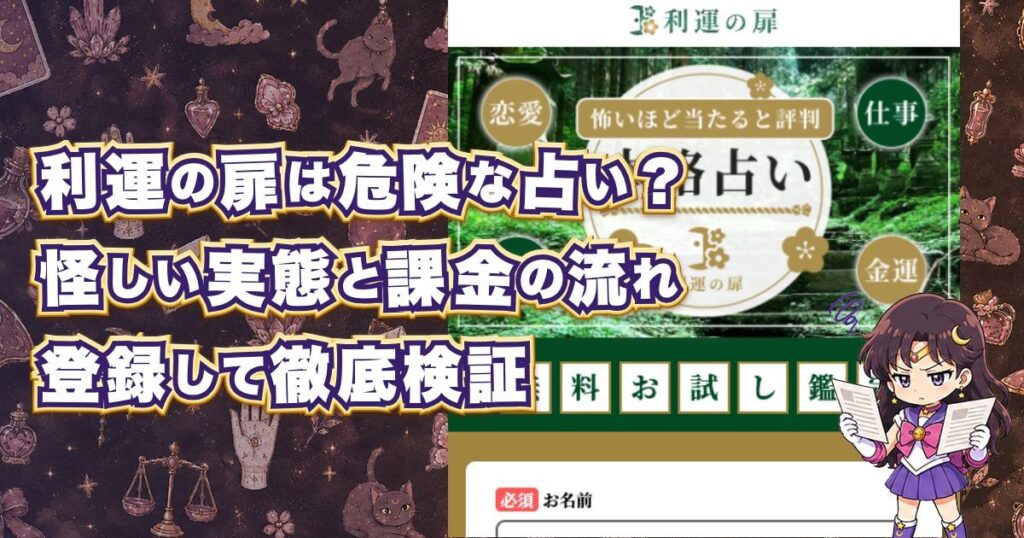 利運の扉は危険な占いサイトなのか、口コミや料金、鑑定師、運営会社を登録検証した記事のアイキャッチ画像