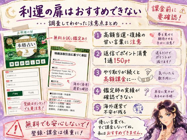 利運の扉で確認した高額当選や復縁の誘導、返信によるポイント消費、鑑定師の実績、海外運営の不安をまとめた画像