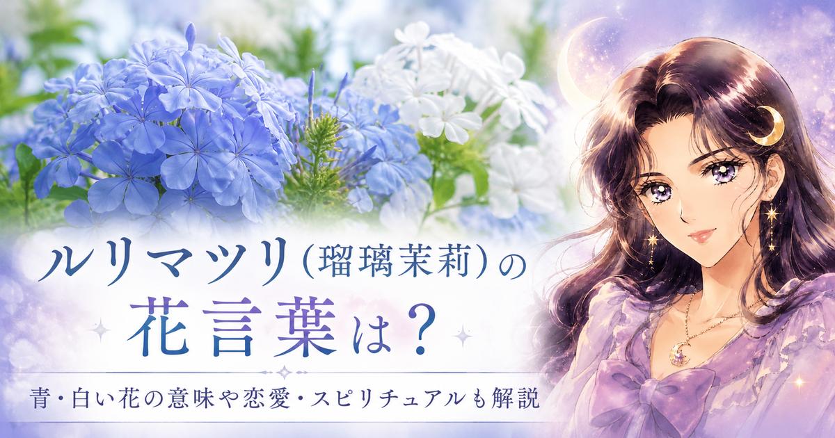 ルリマツリ(瑠璃茉莉)の花言葉は？青・白い花の意味や恋愛・スピリチュアルも解説