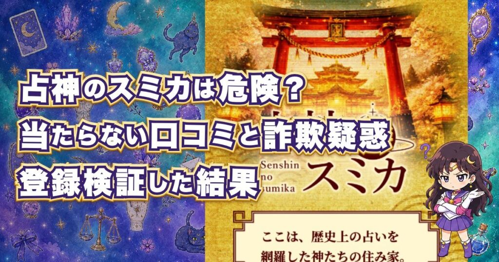 占神のスミカのLINE占いサイトは当たらない？口コミや詐欺の危険性があるのか検証します