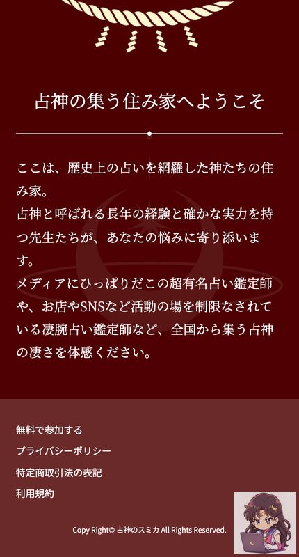 占神のスミカ(せんしんのすみか) サービスページ画像 3