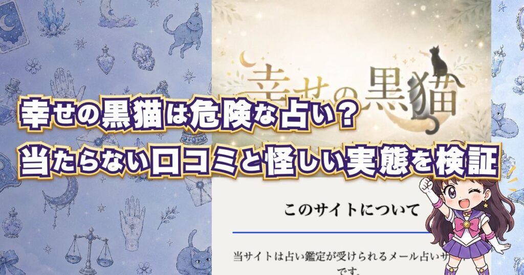 幸せの黒猫は危険な占いサイトなのか、口コミや料金、鑑定師を登録検証した記事のアイキャッチ画像