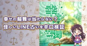 幸せの輪舞(ロンド)は当たるのか、料金・鑑定師・口コミを登録検証した結果