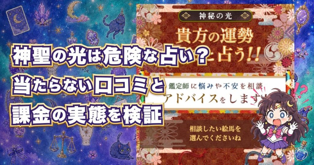 神聖の光は危険なメール占いなのか、当たらない口コミや鑑定師、料金、詐欺の可能性を登録して検証した記事のアイキャッチ画像