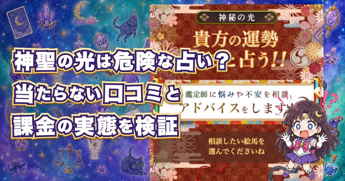 神聖の光は危険なメール占いなのか、当たらない口コミや鑑定師、料金、詐欺の可能性を登録して検証した記事のアイキャッチ画像