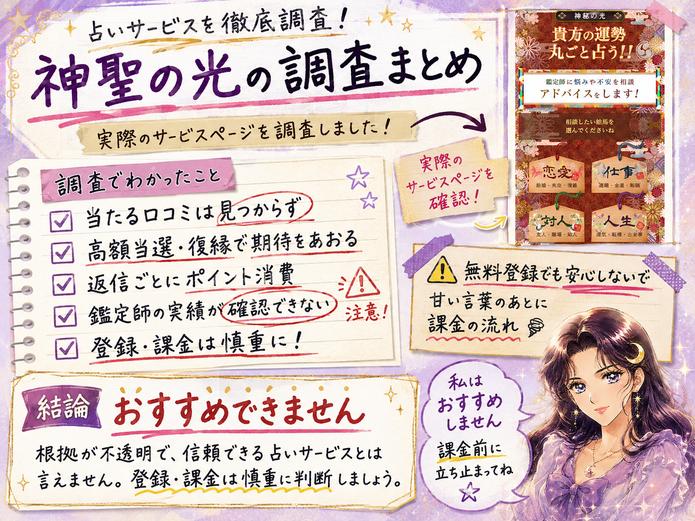 神聖の光は当たった口コミや鑑定師の実績を確認できず、返信課金の流れもあるためおすすめできないとまとめた画像