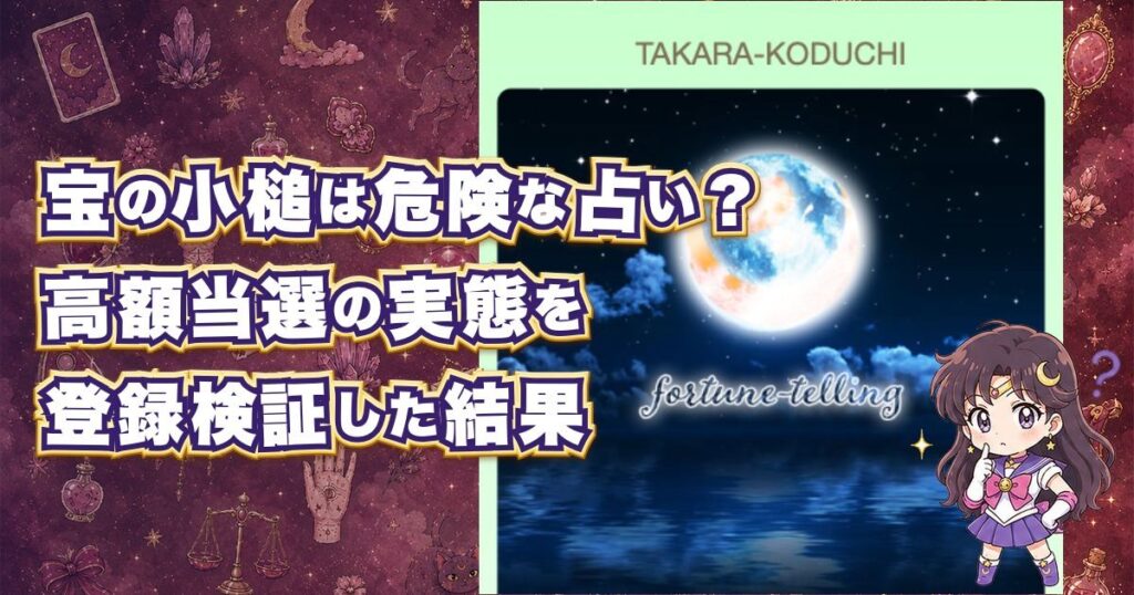 宝の小槌は危険な占いサイトなのか口コミや料金、鑑定士を登録検証した記事のアイキャッチ画像