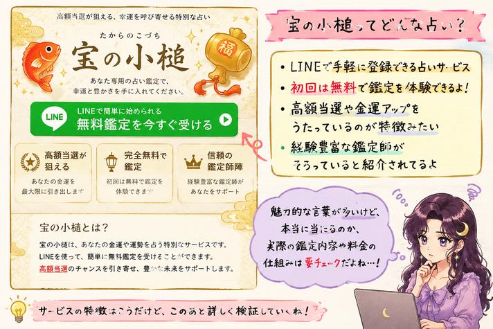 宝の小槌の無料鑑定や金運・高額当選の訴求をサービス画面とともにアザミが解説する概要画像