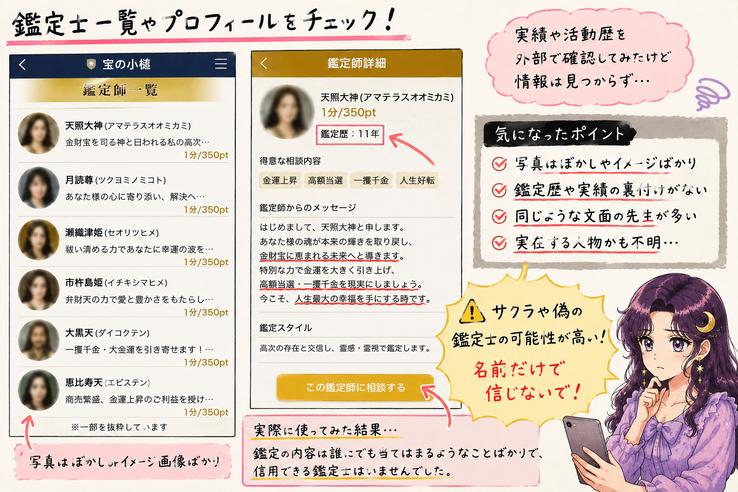 宝の小槌の鑑定士一覧とプロフィールを確認し、実績や実在性を確かめられない点をアザミが解説する画像