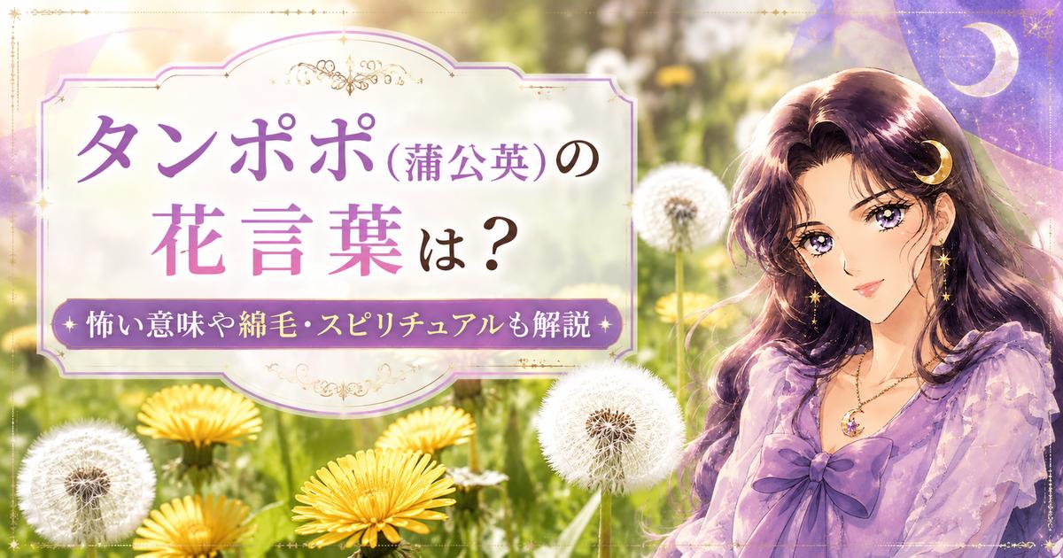 タンポポ(蒲公英)の花言葉は？怖い意味や綿毛・スピリチュアルも解説