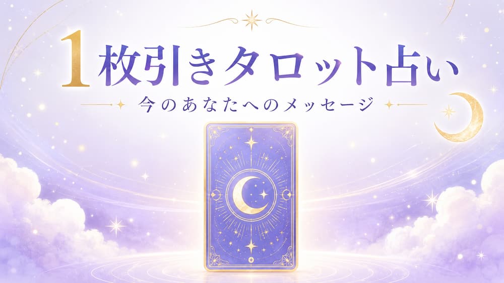 1枚引きタロット占い