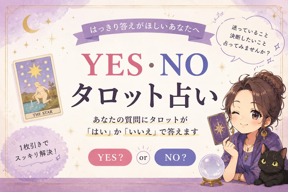 タロットYES／NO占い