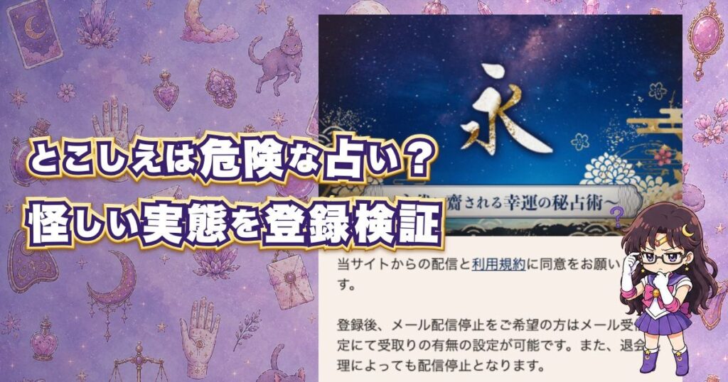 永(とこしえ)は危険な占いサイトなのか口コミや料金、鑑定師を登録検証した記事のアイキャッチ画像