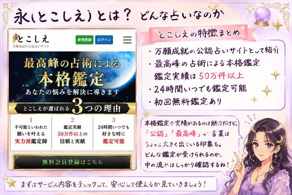 永(とこしえ)の公式ページを確認し、無料会員登録後に鑑定師からメッセージが届くメール占いの特徴と気になる点を整理した画像