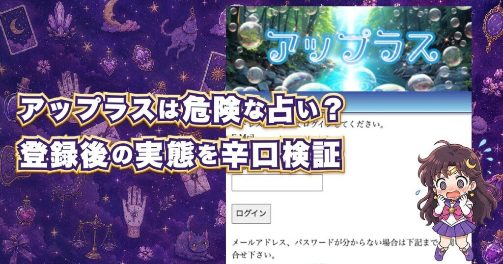 アップラスは危険な占いサイトなのか、登録後の鑑定内容・料金・鑑定師・運営会社・口コミを調査した記事のアイキャッチ画像