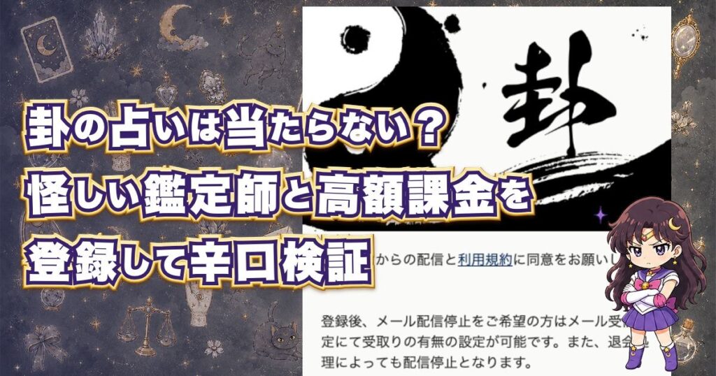 卦(うらかた)の占いは当たるのか、口コミ・料金・鑑定師を登録検証した記事のアイキャッチ画像