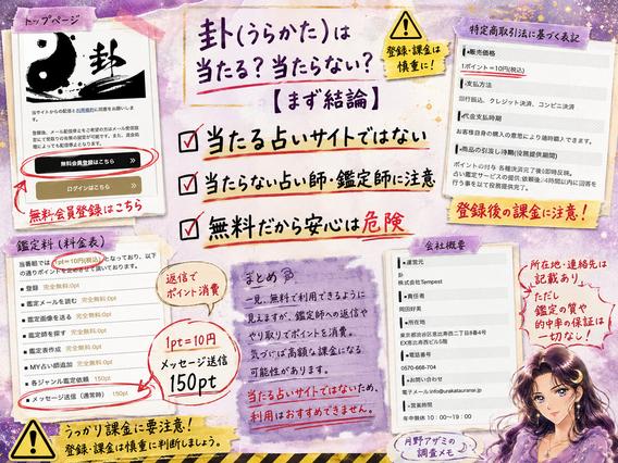卦(うらかた)の無料登録、鑑定師、1通1,500円の返信料金、運営情報を調べ、おすすめできないとまとめた検証画像