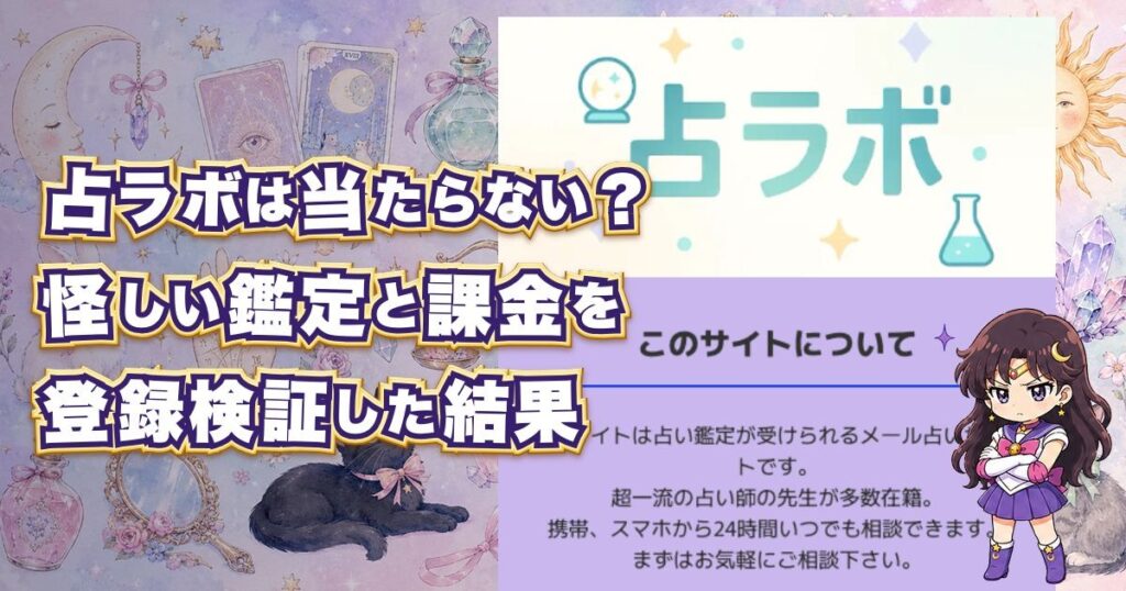 占ラボは危険なメール占いなのか、口コミ・評判・料金・鑑定内容を登録検証する記事のアイキャッチ画像