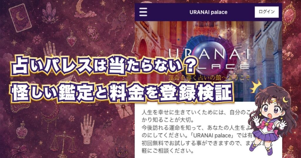 占いパレス(URANAIpalace)は当たるのか、口コミ・料金・鑑定師の実態を登録検証した記事のアイキャッチ画像
