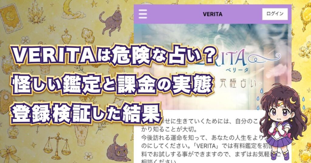 VERITA(ベリータ)は危険な占いサイトか、口コミや料金、鑑定士を登録検証する記事のアイキャッチ画像