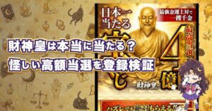 財神皇(日本一当たる宝くじ)の高額当選や極上当選ルーレット、口コミ・評判、料金、運営情報を検証した記事のアイキャッチ画像