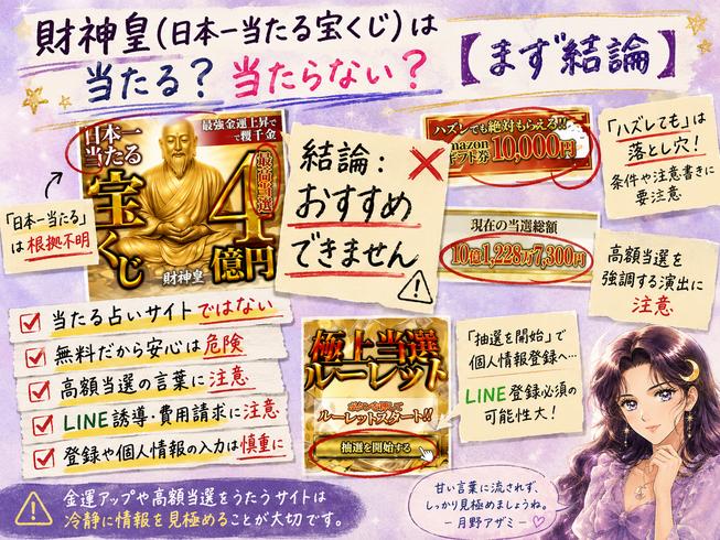 財神皇(日本一当たる宝くじ)の高額当選表示やAmazonギフト券、個人情報登録の注意点をまとめた結論画像