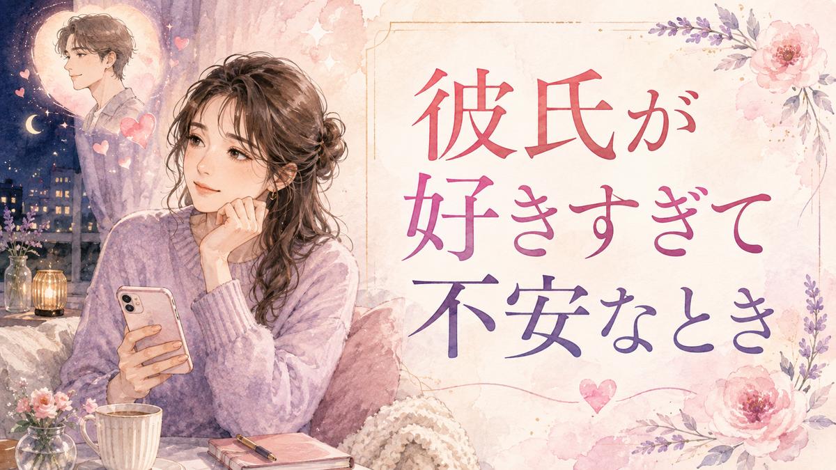 スマホを手に彼氏を思いながら幸せと不安の両方を感じている女性のイラスト