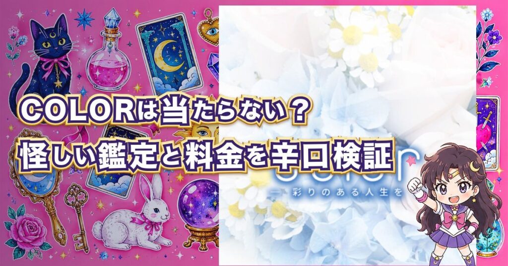 COLOR(カラー)の占いは当たるのか、怪しい鑑定師や料金、口コミ・評判を検証する記事のアイキャッチ画像