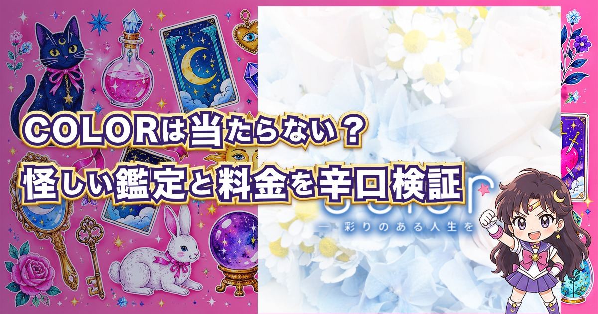 COLOR(カラー)の占いは当たるのか、怪しい鑑定師や料金、口コミ・評判を検証する記事のアイキャッチ画像