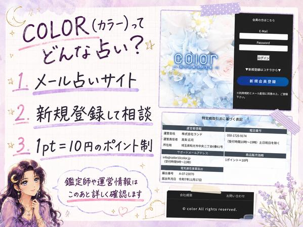 COLOR(カラー)の新規会員登録画面や運営情報を確認し、メール占いの仕組みを解説する画像