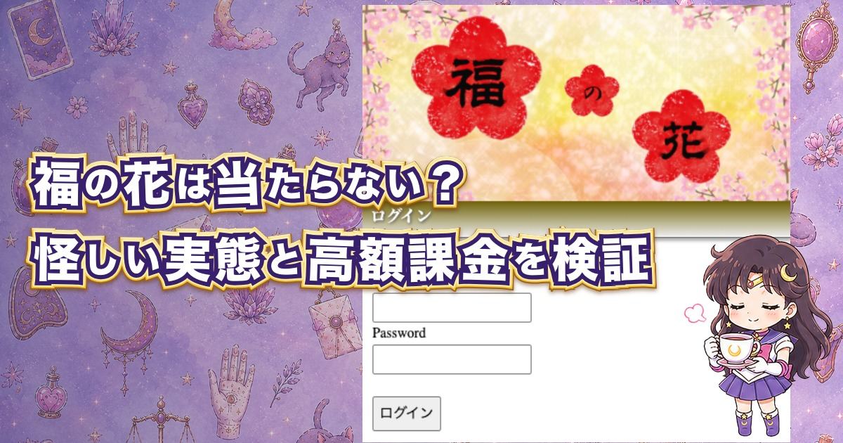 福の花の占いは当たるのか、怪しい実態や料金・鑑定師・口コミを検証した記事のアイキャッチ画像