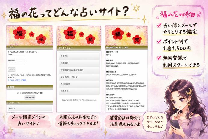 福の花の登録画面や特商法ページを見ながら、メール占いの仕組みと運営情報を確認する月野アザミ