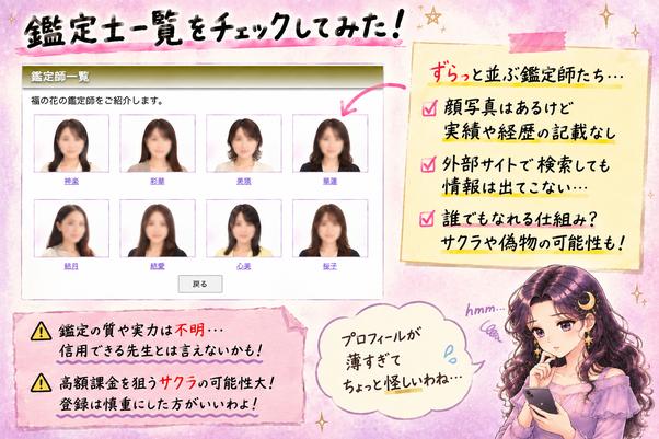 福の花に登場する鑑定師の写真やプロフィールを並べ、実績や活動歴を確認できない点を調べた画像