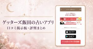 ゲッターズ飯田の占い公式アプリページを使用した口コミ記事のアイキャッチ画像