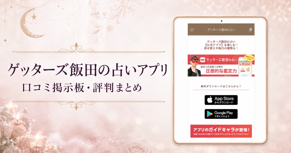 ゲッターズ飯田の占い公式アプリページを使用した口コミ記事のアイキャッチ画像