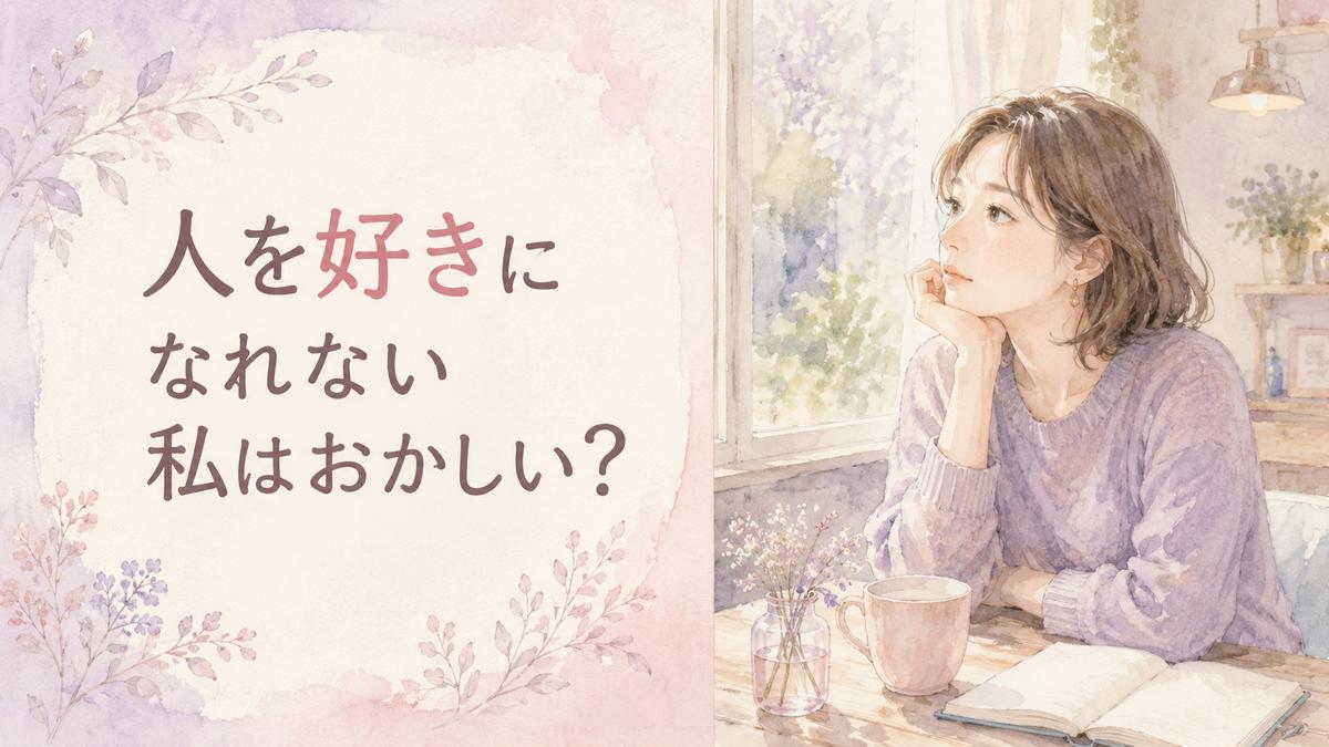 恋愛感情が分からず静かに自分の気持ちを考える大人の女性