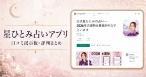 星ひとみ占いアプリのGoogle Playページを使用した口コミ記事のアイキャッチ画像