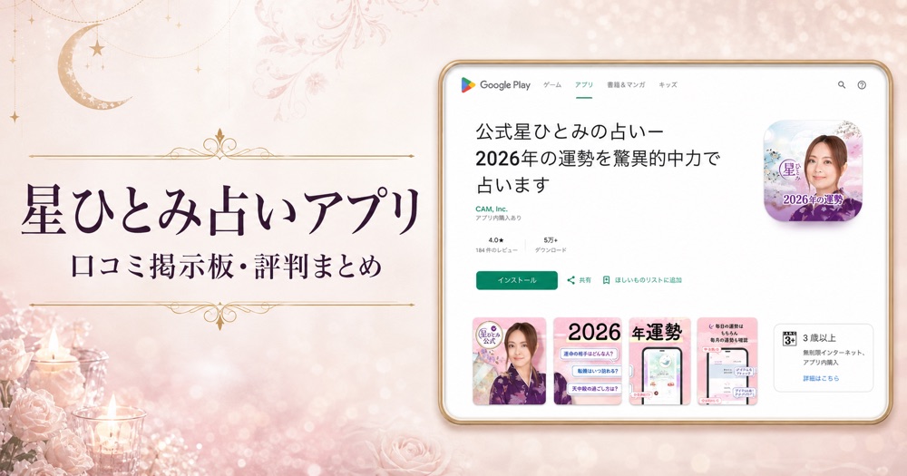 星ひとみ占いアプリのGoogle Playページを使用した口コミ記事のアイキャッチ画像
