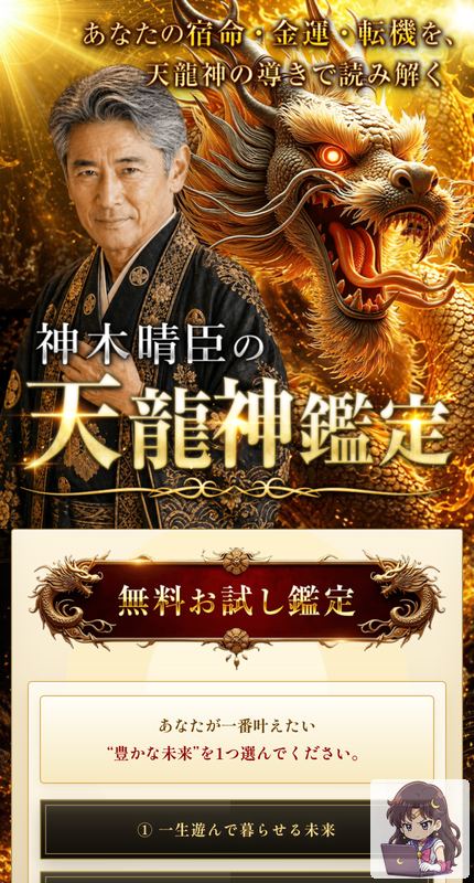 神木晴臣の天龍神鑑定 サービスページ画像 1