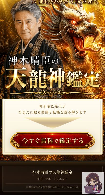 神木晴臣の天龍神鑑定 サービスページ画像 9