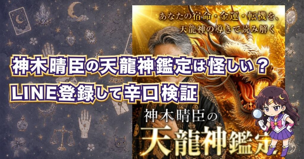 神木晴臣の天龍神鑑定は当たるのか、怪しいLINE占いの実態や料金・口コミを検証した記事のアイキャッチ画像