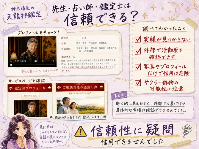 神木晴臣の天龍神鑑定に登場する鑑定師のプロフィールを確認し、外部の活動歴や実績が見つからず信頼性に疑問があると示した画像